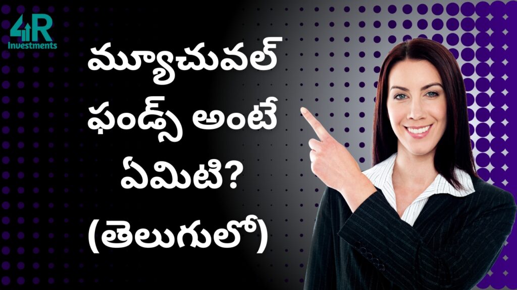 మ్యూచువల్ ఫండ్స్ అంటే ఏమిటి