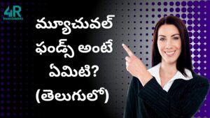 మ్యూచువల్ ఫండ్స్ అంటే ఏమిటి